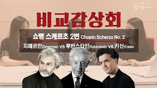 비교감상회 쇼팽 스케르초 Chopin Scherzo No 2 Zimerman Rubinstein Kissin ׀ 월요클래식 9화 [upl. by Assadah962]