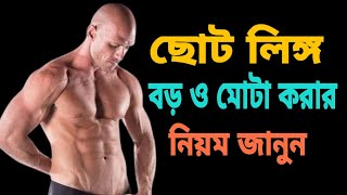 lingo boro o mota korar upay janun । doctor rehena।bangla health tips।bangla medical tips। [upl. by Ewolram]