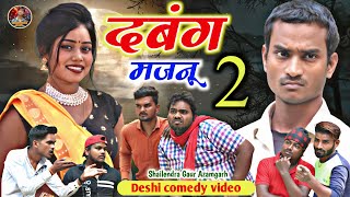 आखिर आ ही गई shailendragaurकी सबसे धमाकेदार कॉमेडी dabangmajanupart2new comedy दबंगमजनू2 [upl. by Tay]