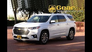 שברולט טראוורס מבחן דרכים  Chevrolet Traverse Review [upl. by Sal]