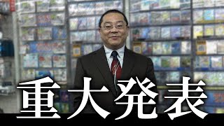 【重大発表】池っち店長から重大発表があります。 [upl. by Scevor]