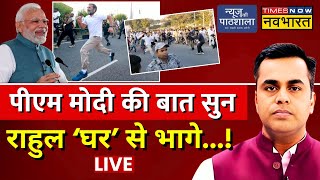 News Ki Pathshala Live With Sushant Sinha  Modi की बात सुन घर भागे Rahul Gandhi   Congress Vs BJP [upl. by Neirod]