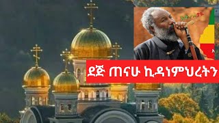 Ethiopian Orthodox Mezmur Dej tenahu koyche kidanemhiretn zemari Engdawork Bekele ደጅ ጠናሁ ኪዳነምህረትን [upl. by Ahseniuq]