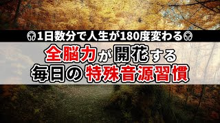 全脳力がみるみる目覚める 最先端の科学が証明した最強の特殊音源 [upl. by Frederic697]