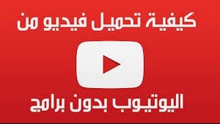 تحميل فيديو من اليوتوب بدون برامج 2017 [upl. by Torey]