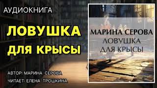 Аудиокнига Ловушка для крысы Детектив [upl. by Irah]