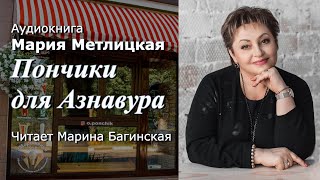 ММетлицкая Два рассказа quotПончики для Азнавураquot и quotУроки Музыquot Читает МБагинская [upl. by Ahsian]