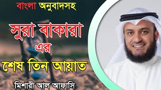 সুরা বাকারা এর শেষ তিন আয়াত শুনুন┇ মিশারি আল আফাসি [upl. by Brocky]