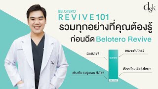 Belotero Revive 101  รวมทุกอย่างที่ควรรู้ก่อนฉีดฟิลเลอร์ฉ่ำวาว [upl. by Zischke]