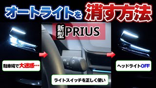 【新型プリウス】オートライトをオフにする方法と6つのライト操作方法 [upl. by Uamak]