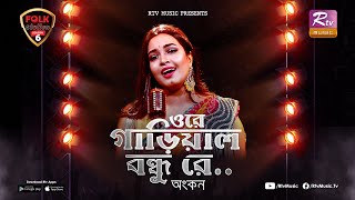 Ore Garial Bondhu Re  Ankon  Avijit Jitu  Folk Station  Se 06  Rtv Music [upl. by Fulbright881]