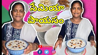 కమ్మనైన సేమియా పాయసం రెండే నిముషాల్లో😋😶‍🌫️ పాయసం ఇలా చేస్తే అస్సలు Semiya Payasam  Payasam Recipe [upl. by Auhs575]