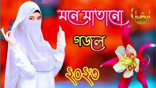 নতুন গজল সেরা গজল  New Bangla Gazal  2023 Ghazal  New Gojol Islamic Gazal 2023 [upl. by Burman895]