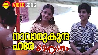 Navamukunda Hare  Video Song  Desadanam  Master Kumar  Soumya Unnikrishnan  Kaithapram [upl. by Nerag]