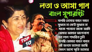 lata mangeshkar amp asha bhosle bengali superhit nonstop gaan  bangla tor 10 mp3 song  Bangla Song [upl. by Rebel]