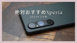 2023年は当たり年。絶対おすすめXperia BEST 3 [upl. by Ennovyhc761]