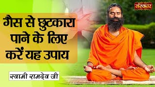 गैस से छुटकारा पाने के लिए करें यह उपाय  Remedies for Gas  Swami Ramdev Ji  Sanskar TV [upl. by Adnuhs]