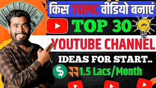 किस Topic पर वीडियो बनाएं 🤔  Top 30 YouTube Channel Ideas  YouTube Channel Ideas 2024 [upl. by Htrow]