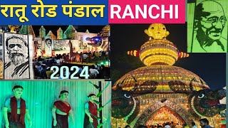 रातू रोड दुर्गा पूजा पंडाल  Ratu road Durga Puja pandal Ranchi 2024  durga puja pandal Ranchi [upl. by Longawa274]