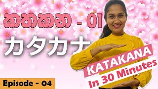 How to Write KATAKANA in sinhala  කතකන නිවැරදිව ලියමු  カタカナを学びましょう。 [upl. by Grossman316]