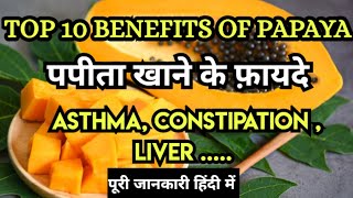 TOP 10 Benefits of Eating Papaya  papita khane ke fayde  health benefits of Papaya [upl. by Emoreg]