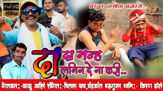 Dada manha lagin dya na kari  Ashok vanarase new song 2020khandesh [upl. by Dorothee]