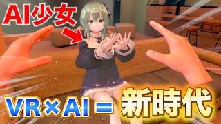 VRでAIキャラと会話やいちゃいちゃが可能な時代に！次世代VRアプリ「いちゃいちゃっと」 [upl. by Pineda560]