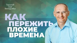 Плохие времена — возможность развития Торсунов О Г [upl. by Edin]