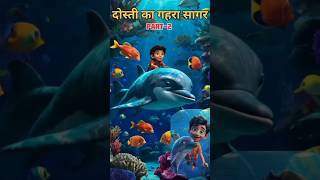 Deep ocean of friendship 🙂 Part2 🐬 ocean oceanlife friends friendship shorts trending viral [upl. by Lzeil]