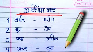 10 vilom shabd  vilom shabd in Hindi  विलोम शब्द  Antonyms words in Hindi  SfClasses [upl. by Iong230]