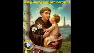 StAnthony prayer  புனித அந்தோணியார் நவநாள் மன்றாட்டு  Tamil Christian songs  StAntony song’s [upl. by Christoper]