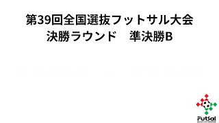 第39回全国選抜フットサル大会 [upl. by Novihc]