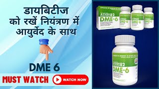 DME 6  डायबिटीज को रखें नियंत्रण में आयुर्वेद के साथ  Ayurvedic Medicine for Diabetes DME6 [upl. by Bradford]