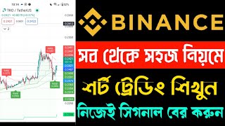 Binance Short Trading Analysis  নিজেই সিগন্যাল বের করে ট্রেডিং করুন  beginners short time trade [upl. by Airitak]