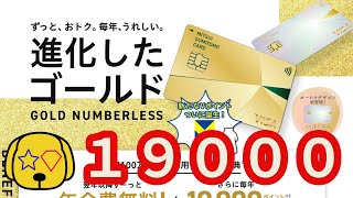 【クレジットカード】三井住友カードゴールドNL新規発行＋条件達成（スマホタッチ決済）で合計19，000円分のチャンス来た クレカ 積み立て gold ＃ポイ活 [upl. by Shields]