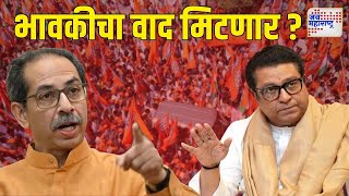 JM Vishesh  Uddhav Thackeray amp Raj Thackeray  भावकीचा वाद मिटणार   Marathi News [upl. by Vod]