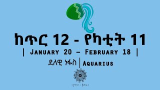 ከጥር 12  የካቲት 11 የተወለዱ  January 20  February 18  Aquarius  ደለዊ ነፋስ  ኮከብ ቆጠራ  Kokeb Kotera [upl. by Padriac]