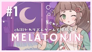 【 Melatoninメラトニン 】1  眠れるリズム天国？chillくてかわいい音ゲーでゆったり過ごす夜💤睡眠導入に✨【こにゃばた】 [upl. by Noisla321]