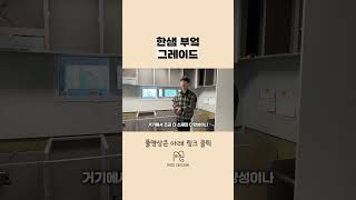 한샘 부엌 등급 라인업 소개 한샘주방 한샘싱크대 아파트리모델링 [upl. by Naz]