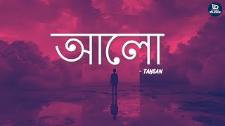 আলো  Alo  Lo fi Remix ft Tahsan  LB Studios [upl. by Hester]