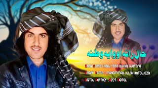 Muhammad Ullah Katawazai New Songs 2024 Hall Rata Owaia Watana  New Pashto Songs 2024 [upl. by Adiasteb]