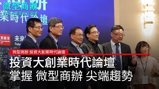 【微型商辦 投資大創業時代論壇】 與您一起掌握微型商辦尖端趨勢！廣編企劃 [upl. by Aicilla]