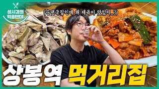 sub 성시경의 먹을텐데 l 상봉역 먹거리집 [upl. by Von]