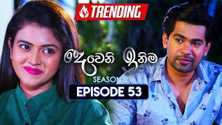 Deweni Inima දෙවෙනි ඉනිම  Season 02  Episode 53  20th December 2023 [upl. by Onitnevuj]