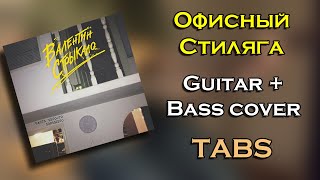 Валентин Стрыкало  Офисный Стиляга Guitar  Bass cover ТАБЫ КаверРазбор [upl. by Ahsonek]