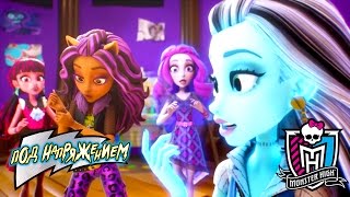 Электрическая мода  Под напряжением  Monster High [upl. by Teodor]