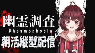 phasmophobia 朝活配信おはよう待ってるよ！ [upl. by Aubigny813]