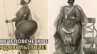 Трагическая история Сары Баартман унижение и эксплуатация в шоу уродов [upl. by Laynad]