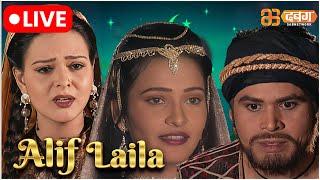 Alif Laila Live  अरेबियन नाइट्स की रोमांचक कहानियाँ  Alif Laila  Dabangg TV [upl. by Weisburgh]