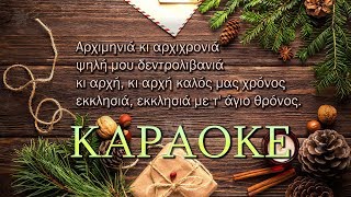 Κάλαντα Πρωτοχρονιάς ♫ Καραόκε ✔ Στίχοι [upl. by Adyan498]